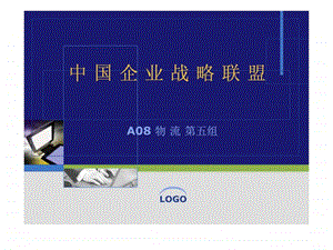 中国企业战略联盟.ppt.ppt