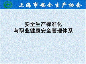 安全生产标准化与职业健康管理体系徐远荣24.ppt