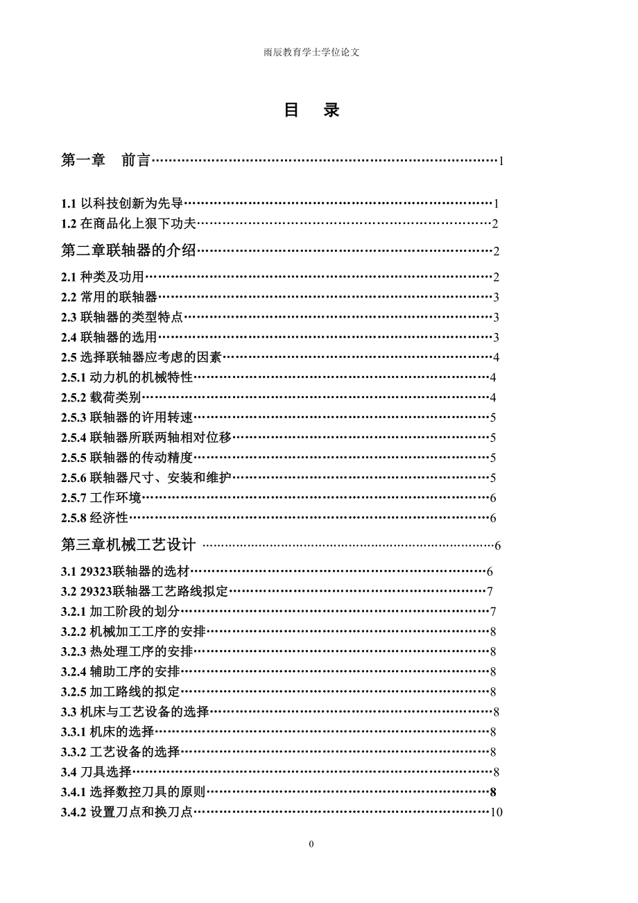 毕业设计(雨辰)联轴器的加工设计没【全套图纸】.doc_第1页