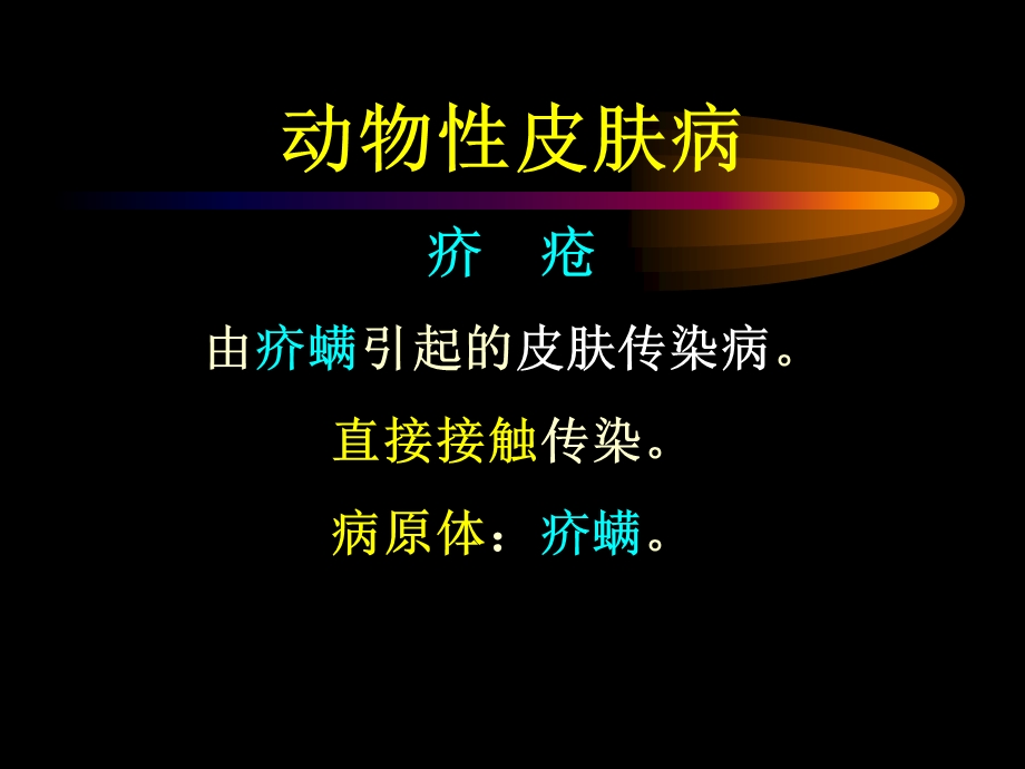 疥疮h新ppt课件.ppt_第1页