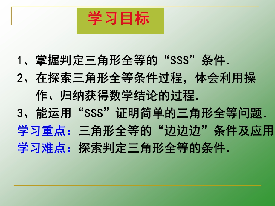 韦金妹的12.2三角形全等的判定SSS.ppt_第3页