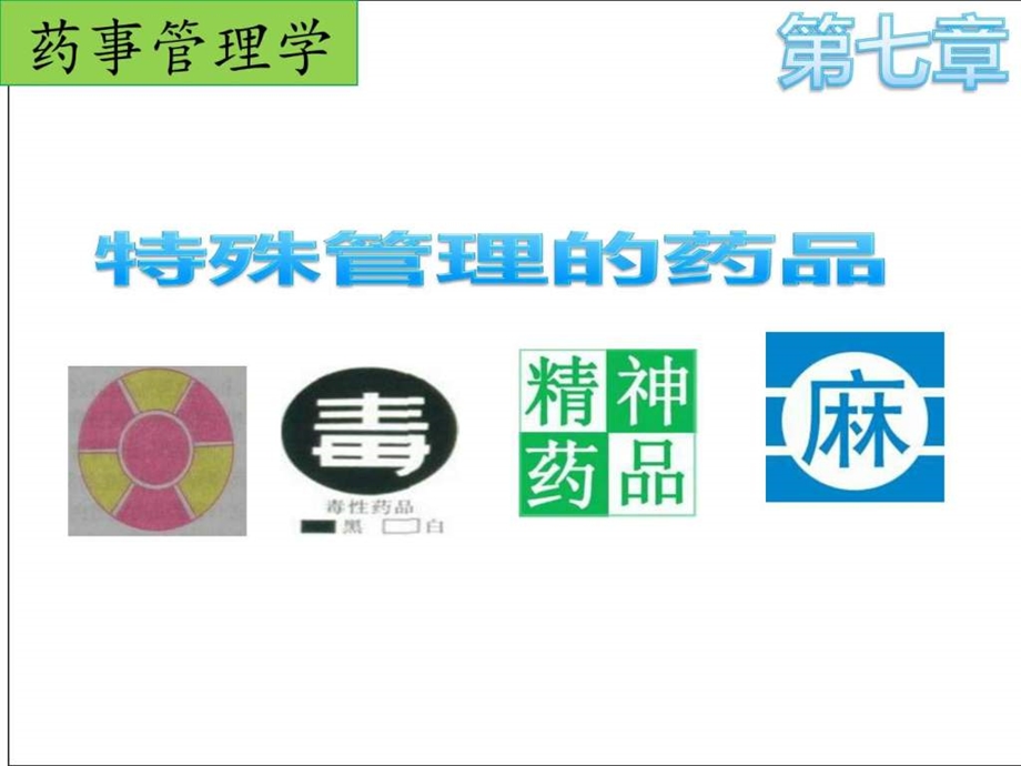 特殊药品管理图文.ppt_第1页