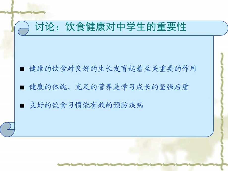 中学生日常饮食健康讲座图文.ppt.ppt_第2页