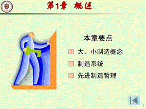 机械制造技术基础第1章概述.ppt