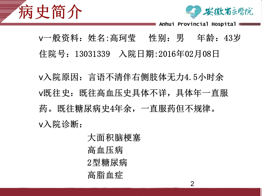 脑梗塞查房PPT文档.ppt_第2页