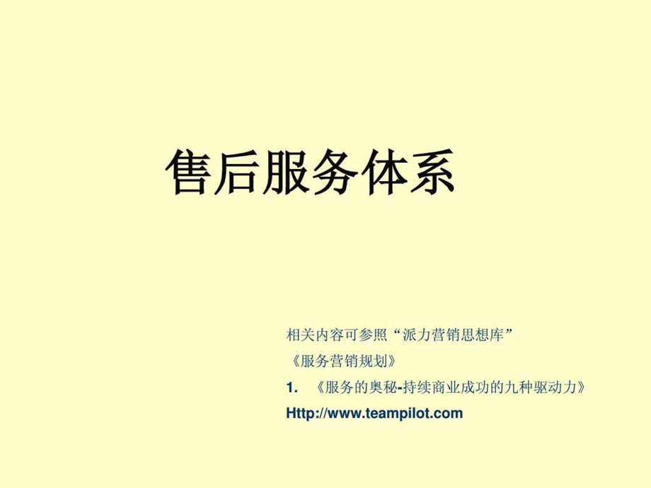 售后服务体系商务管理PPTppt模板.ppt.ppt_第1页