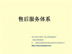 售后服务体系商务管理PPTppt模板.ppt.ppt