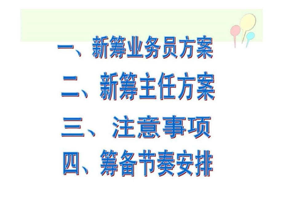 保险公司开门红筹备主任方案.ppt_第3页