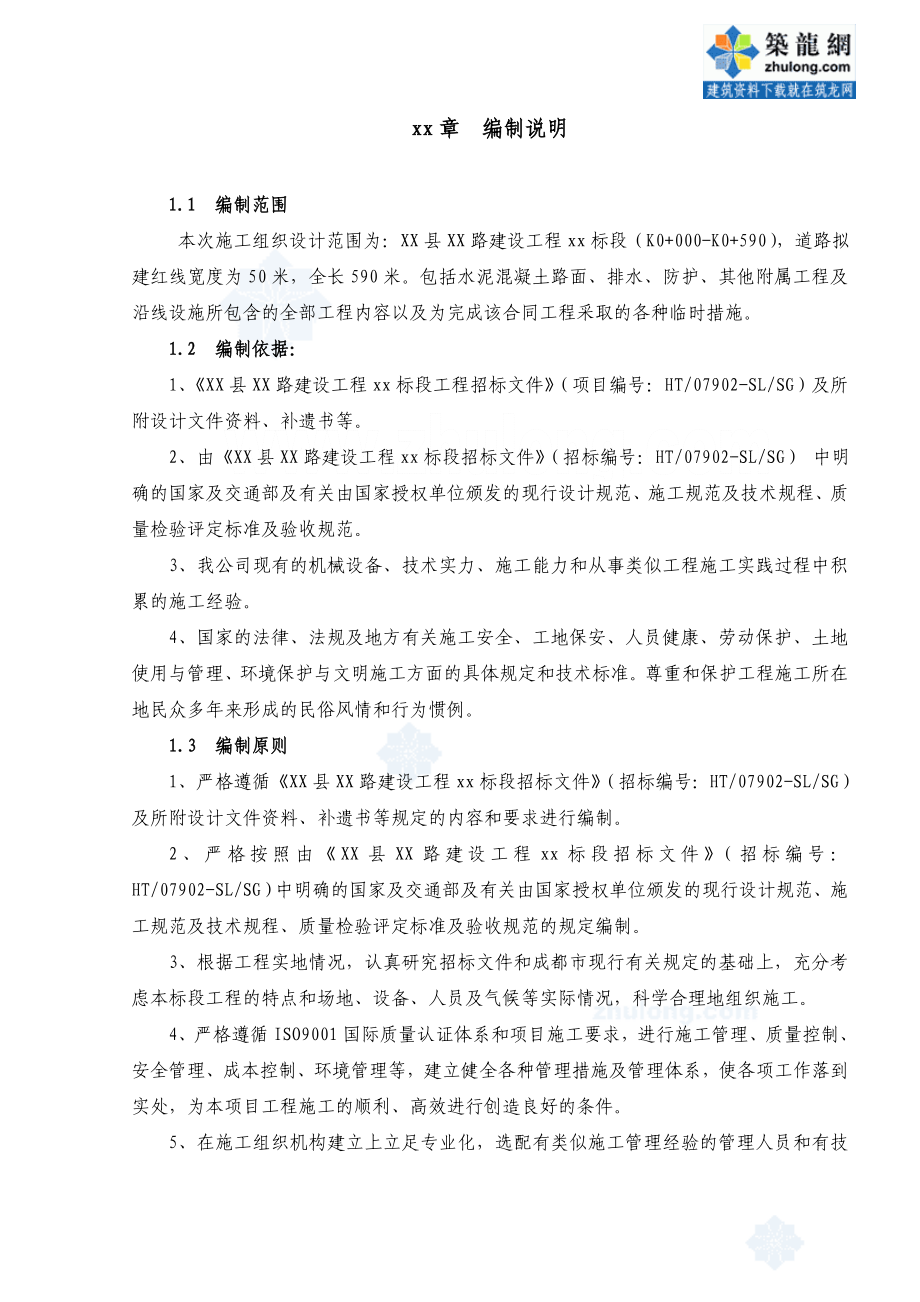 成都某市政工程施工组织设计sec发ret.doc_第1页