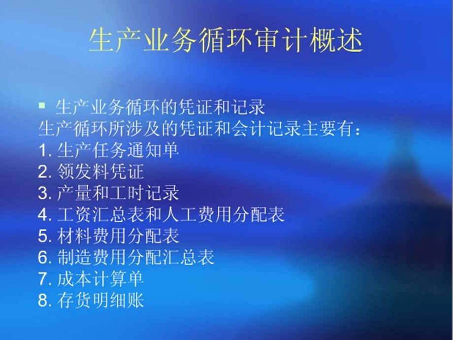 生产业务循环审计.ppt_第3页