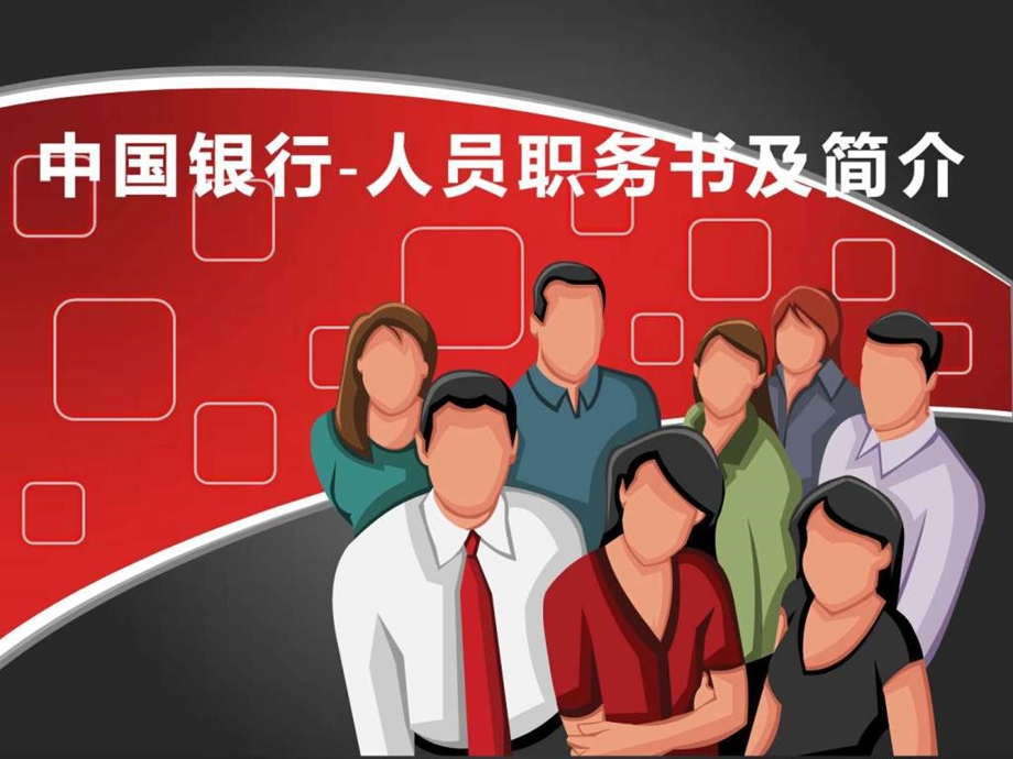 中国银行人力资源管理.ppt.ppt_第1页