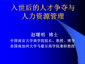 入世后人才争夺与人力资源管理培训教程.ppt