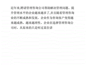 企业VS管理咨询的七种心病.ppt