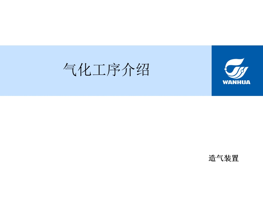 仪表培训课件煤气化.ppt_第1页