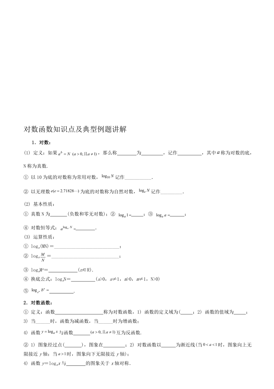 对数函数知识点及典型例题讲解..doc_第1页