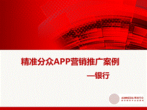 精准分众app营销推广案例银行.ppt