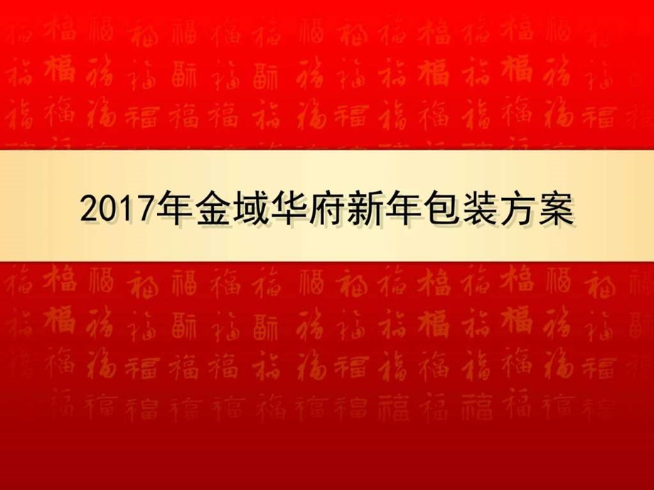 新年包装方案广告传媒人文社科专业资料.ppt.ppt_第1页