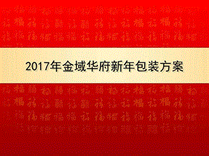 新年包装方案广告传媒人文社科专业资料.ppt.ppt