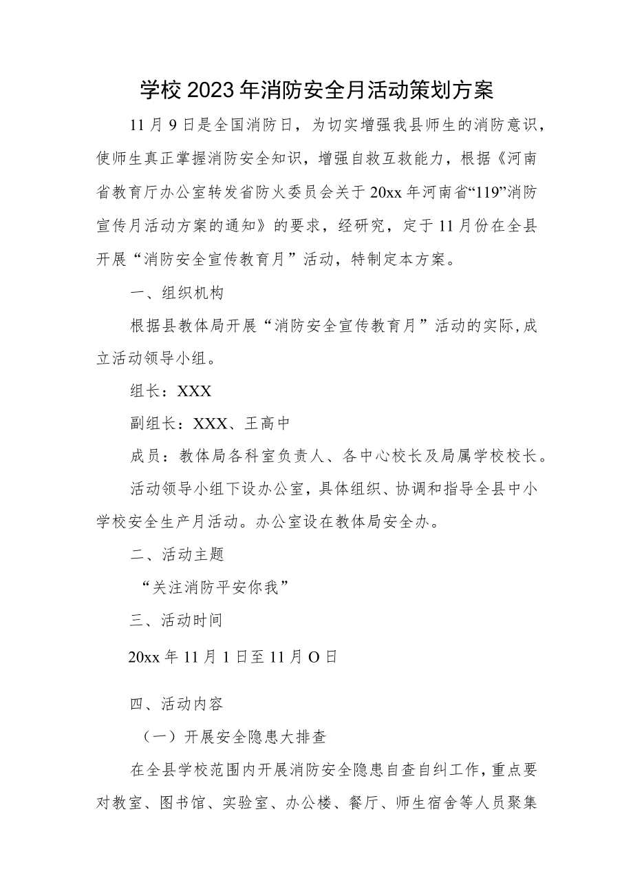 学校2023年消防安全月活动策划方案.docx_第1页