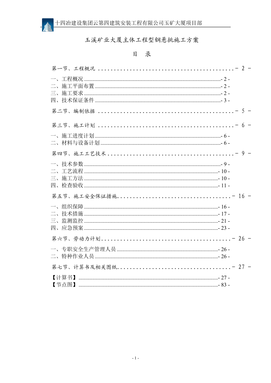 玉溪矿业大厦主体工程发型钢悬挑施工方案精品.doc_第1页