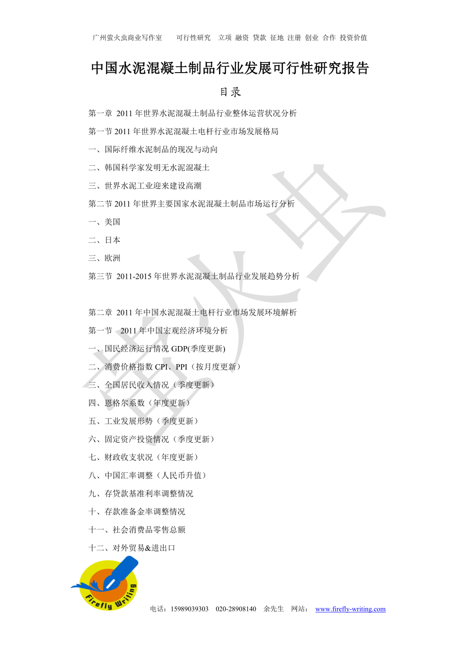 [工作范文]中国水泥混凝土制品行业发展可行性研究报告.doc_第1页