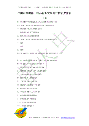 [工作范文]中国水泥混凝土制品行业发展可行性研究报告.doc