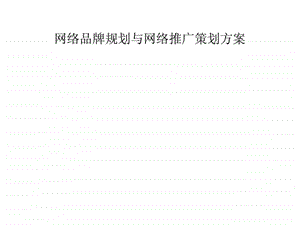 网络品牌规划与网络推广策划方案.ppt.ppt