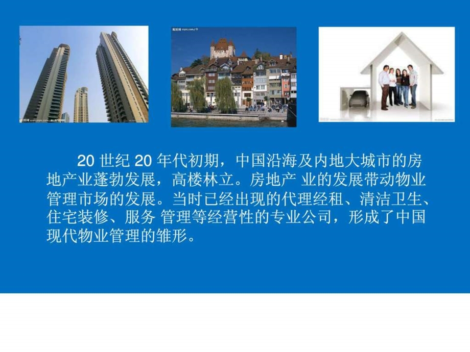 物业管理的发展历程.ppt.ppt_第3页