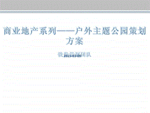 户外主题公园策划方案.ppt