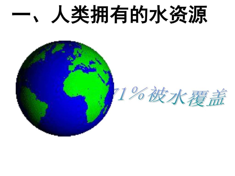 4.1爱护水资源6图文.ppt14.ppt_第2页