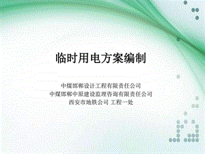 临时用电方案编制剖析图文.ppt.ppt