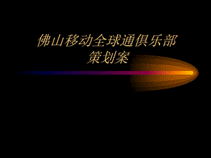 全球通俱乐部策划案.ppt