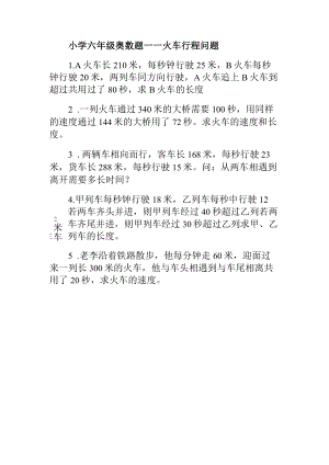 小学六年级奥数题火车行程问题.docx