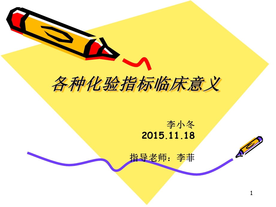 李小冬化验指标临床意义1.ppt课件.ppt_第1页