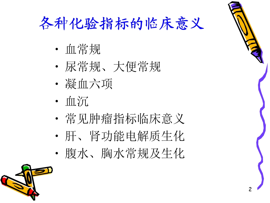 李小冬化验指标临床意义1.ppt课件.ppt_第2页