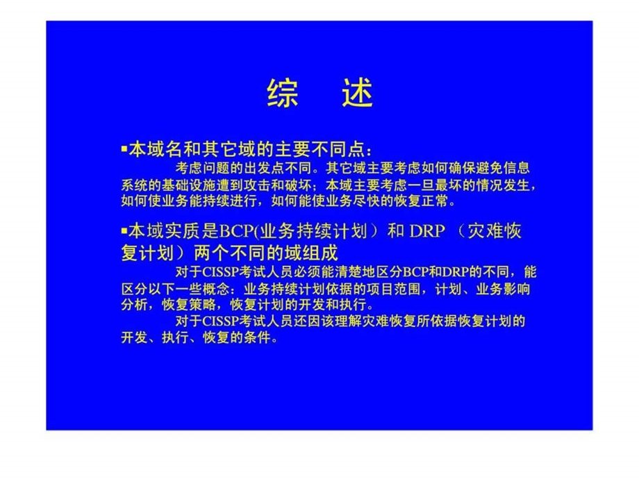 业务持续计划和灾难恢复计划.ppt_第2页