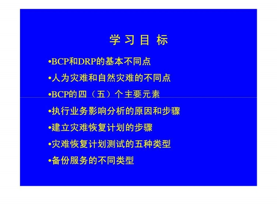 业务持续计划和灾难恢复计划.ppt_第3页