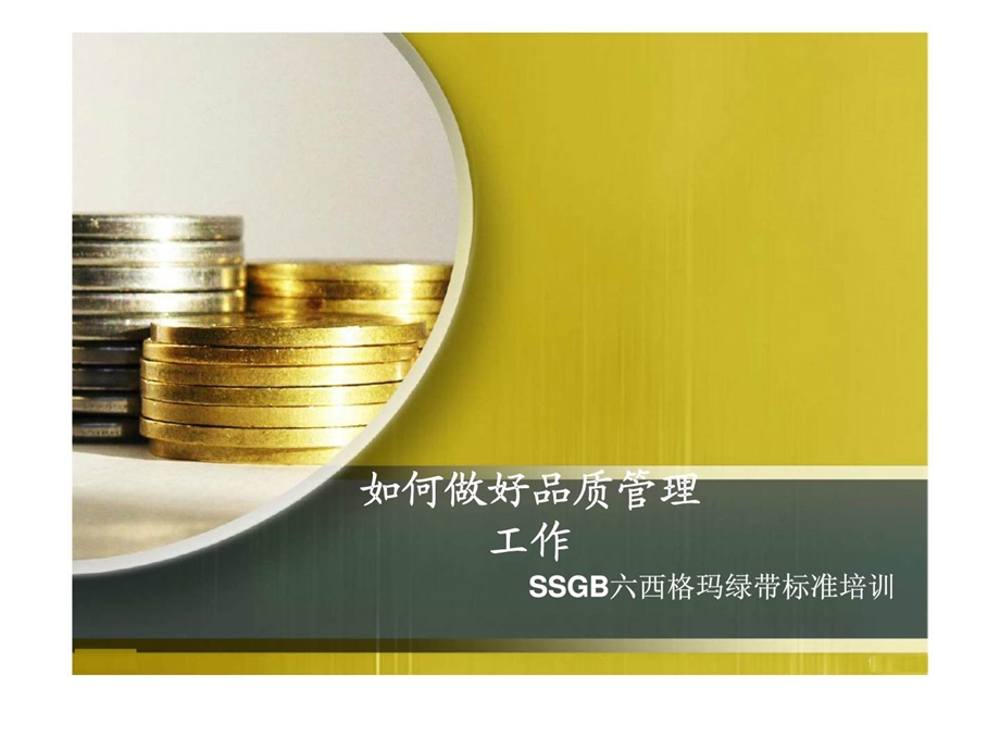 SSGB六西格玛绿带标准培训如何做好品质管理工作21.ppt_第1页