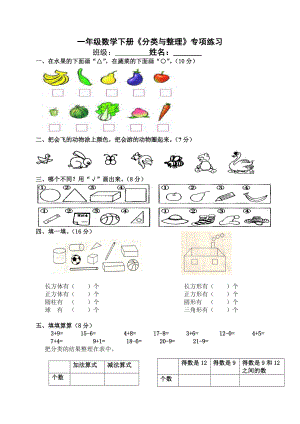 一下数学《分类与整理》练习题.doc