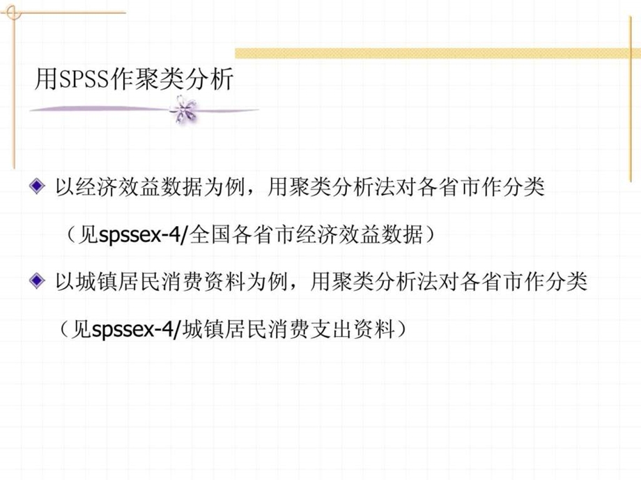 聚类分析的spss分析方法.ppt_第1页