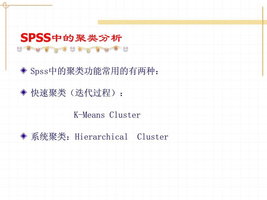 聚类分析的spss分析方法.ppt_第2页