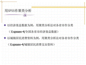 聚类分析的spss分析方法.ppt