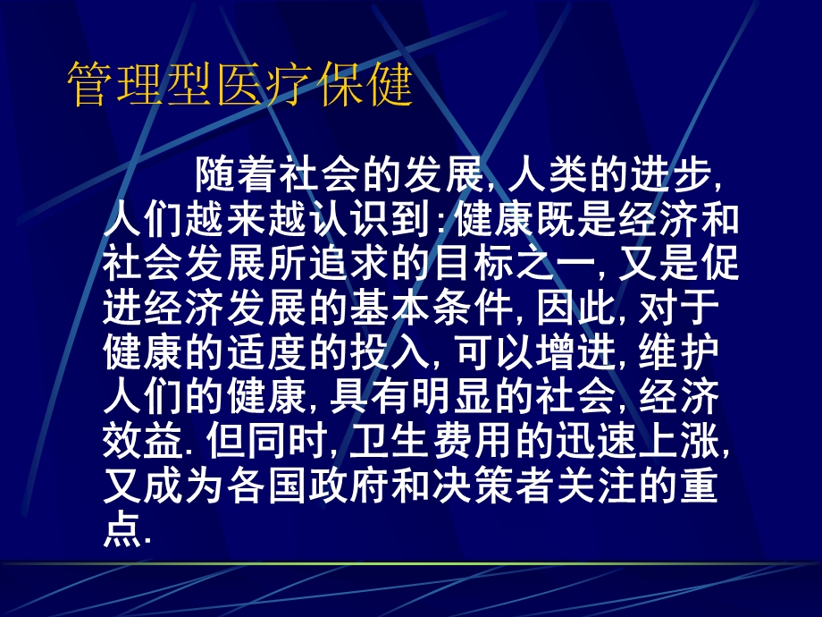 课件管理型医疗保健.ppt_第2页