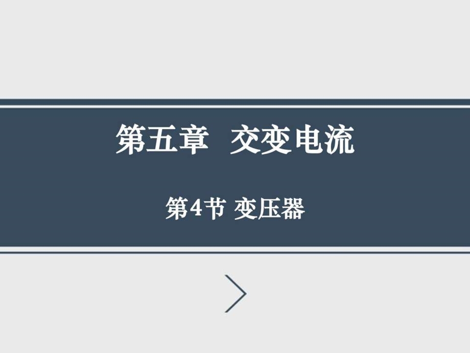 5.4变压器图文.ppt.ppt_第1页