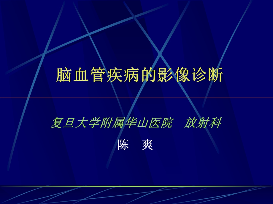 脑血管陈爽ppt课件.ppt_第1页