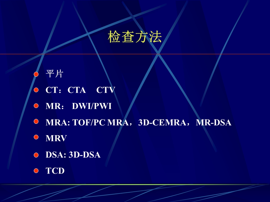 脑血管陈爽ppt课件.ppt_第2页