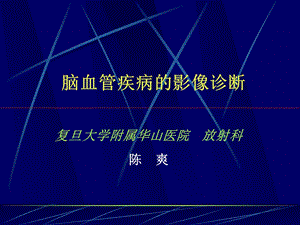 脑血管陈爽ppt课件.ppt