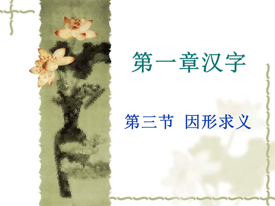 第一章汉字因形求义.ppt_第1页