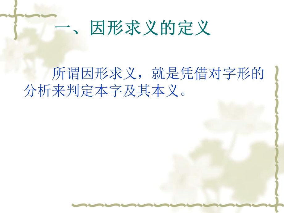 第一章汉字因形求义.ppt_第2页