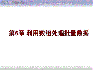 第6章利用数组处理批量数据.ppt